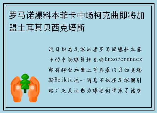罗马诺爆料本菲卡中场柯克曲即将加盟土耳其贝西克塔斯