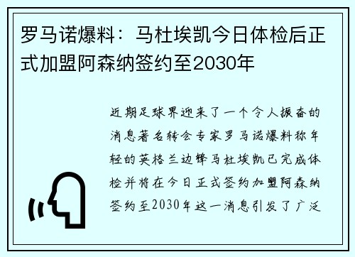 罗马诺爆料：马杜埃凯今日体检后正式加盟阿森纳签约至2030年