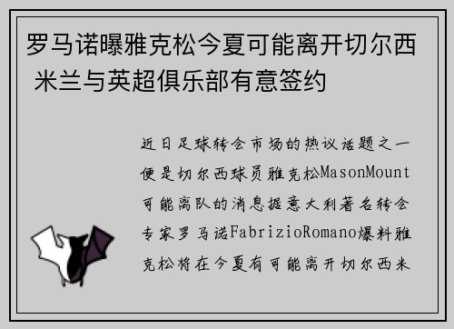 罗马诺曝雅克松今夏可能离开切尔西 米兰与英超俱乐部有意签约