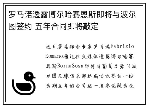 罗马诺透露博尔哈赛恩斯即将与波尔图签约 五年合同即将敲定