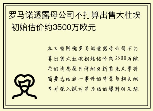 罗马诺透露母公司不打算出售大杜埃 初始估价约3500万欧元
