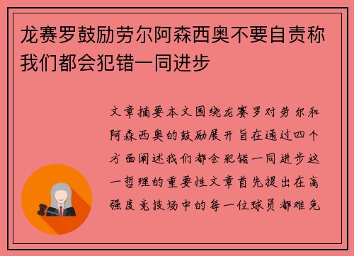 龙赛罗鼓励劳尔阿森西奥不要自责称我们都会犯错一同进步