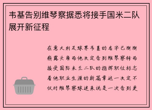 韦基告别维琴察据悉将接手国米二队展开新征程
