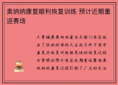 奥纳纳康复顺利恢复训练 预计近期重返赛场