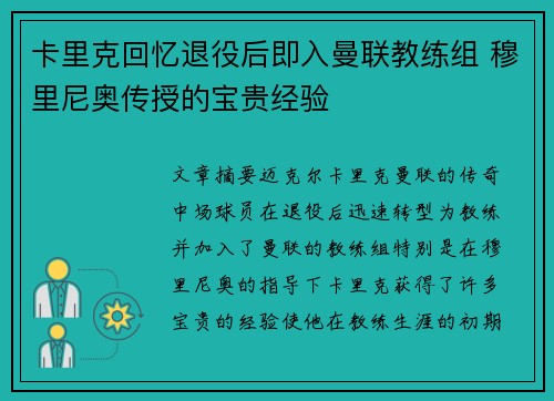 卡里克回忆退役后即入曼联教练组 穆里尼奥传授的宝贵经验