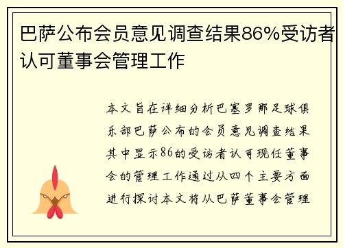 巴萨公布会员意见调查结果86%受访者认可董事会管理工作