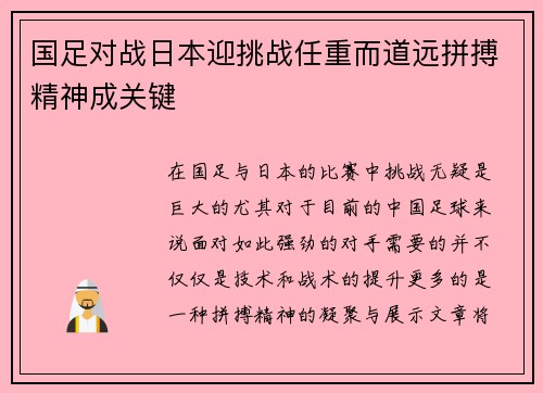 国足对战日本迎挑战任重而道远拼搏精神成关键