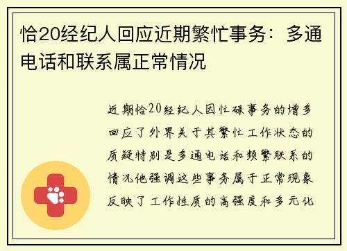恰20经纪人回应近期繁忙事务：多通电话和联系属正常情况