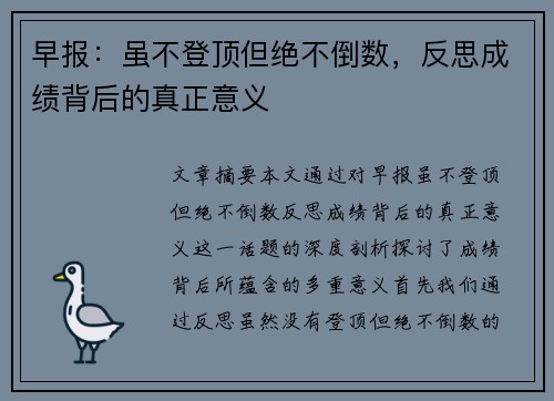 早报：虽不登顶但绝不倒数，反思成绩背后的真正意义