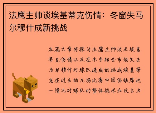 法鹰主帅谈埃基蒂克伤情：冬窗失马尔穆什成新挑战