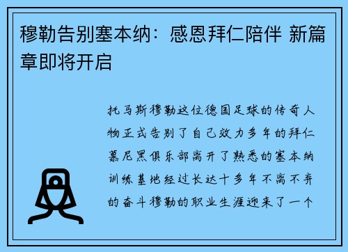 穆勒告别塞本纳：感恩拜仁陪伴 新篇章即将开启