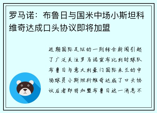 罗马诺：布鲁日与国米中场小斯坦科维奇达成口头协议即将加盟