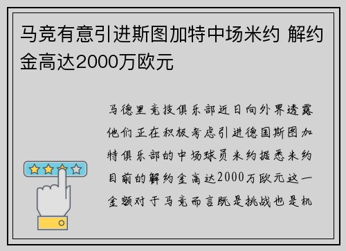 马竞有意引进斯图加特中场米约 解约金高达2000万欧元