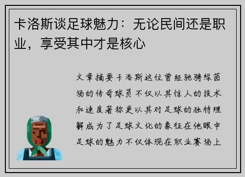卡洛斯谈足球魅力：无论民间还是职业，享受其中才是核心