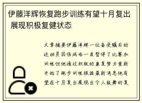 伊藤洋辉恢复跑步训练有望十月复出 展现积极复健状态