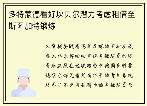 多特蒙德看好坎贝尔潜力考虑租借至斯图加特锻炼