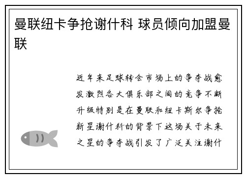 曼联纽卡争抢谢什科 球员倾向加盟曼联