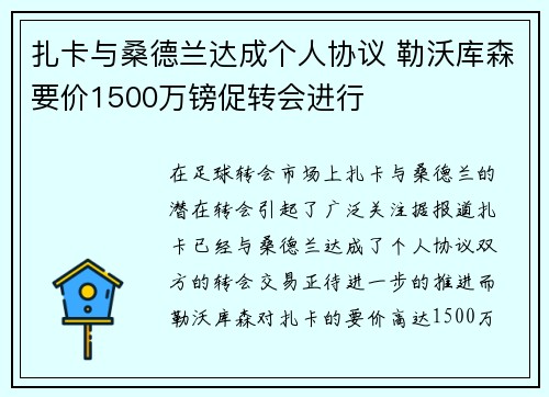 扎卡与桑德兰达成个人协议 勒沃库森要价1500万镑促转会进行