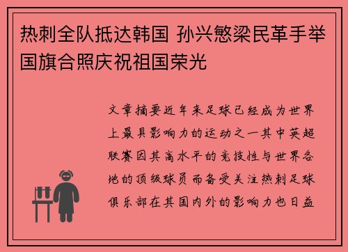 热刺全队抵达韩国 孙兴慜梁民革手举国旗合照庆祝祖国荣光