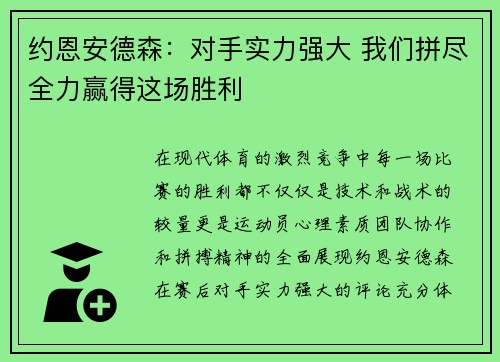 约恩安德森：对手实力强大 我们拼尽全力赢得这场胜利