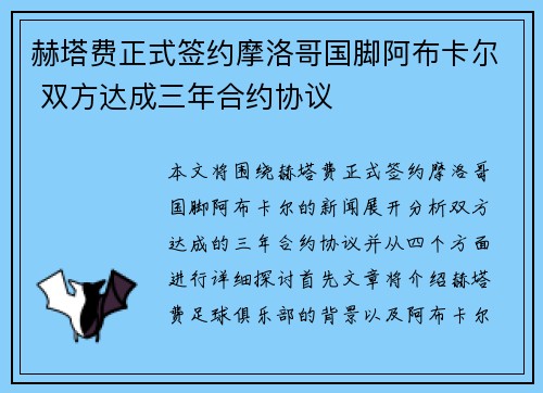 赫塔费正式签约摩洛哥国脚阿布卡尔 双方达成三年合约协议