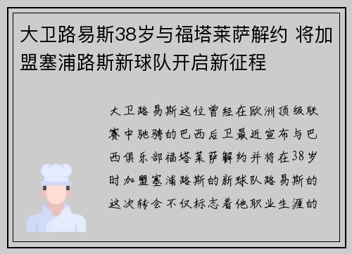 大卫路易斯38岁与福塔莱萨解约 将加盟塞浦路斯新球队开启新征程