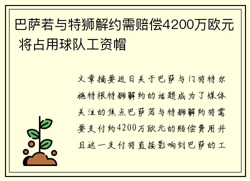 巴萨若与特狮解约需赔偿4200万欧元 将占用球队工资帽