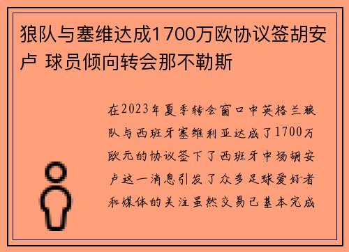 狼队与塞维达成1700万欧协议签胡安卢 球员倾向转会那不勒斯