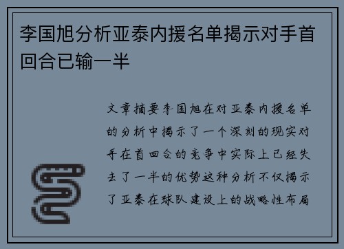 李国旭分析亚泰内援名单揭示对手首回合已输一半