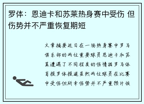 罗体：恩迪卡和苏莱热身赛中受伤 但伤势并不严重恢复期短