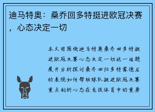 迪马特奥：桑乔回多特挺进欧冠决赛，心态决定一切