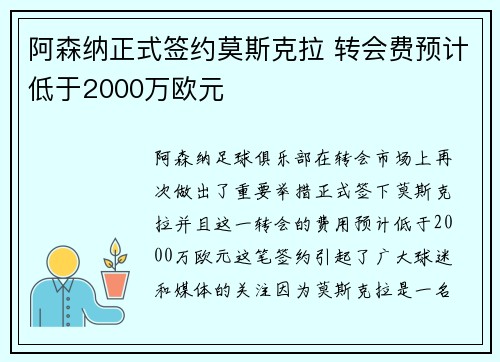 阿森纳正式签约莫斯克拉 转会费预计低于2000万欧元