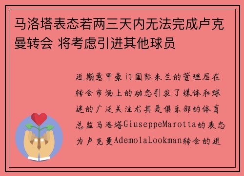 马洛塔表态若两三天内无法完成卢克曼转会 将考虑引进其他球员