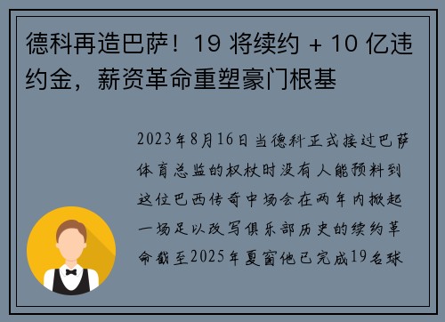 德科再造巴萨！19 将续约 + 10 亿违约金，薪资革命重塑豪门根基