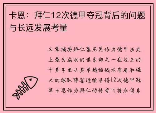 卡恩：拜仁12次德甲夺冠背后的问题与长远发展考量