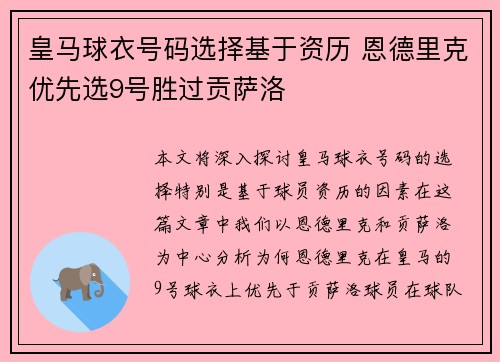 皇马球衣号码选择基于资历 恩德里克优先选9号胜过贡萨洛
