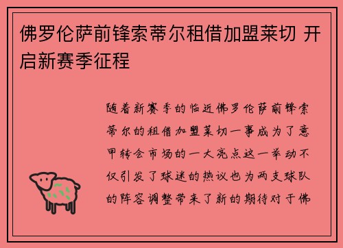 佛罗伦萨前锋索蒂尔租借加盟莱切 开启新赛季征程