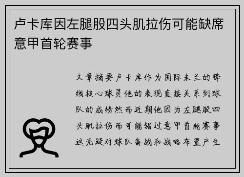 卢卡库因左腿股四头肌拉伤可能缺席意甲首轮赛事