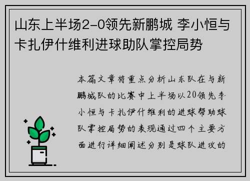 山东上半场2-0领先新鹏城 李小恒与卡扎伊什维利进球助队掌控局势