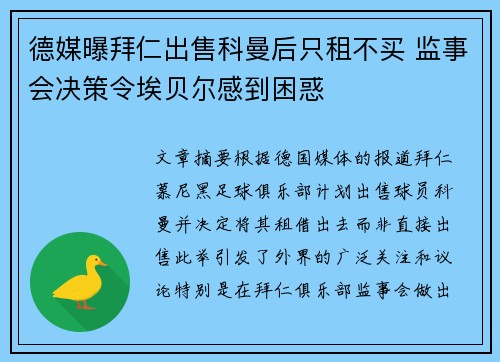 德媒曝拜仁出售科曼后只租不买 监事会决策令埃贝尔感到困惑