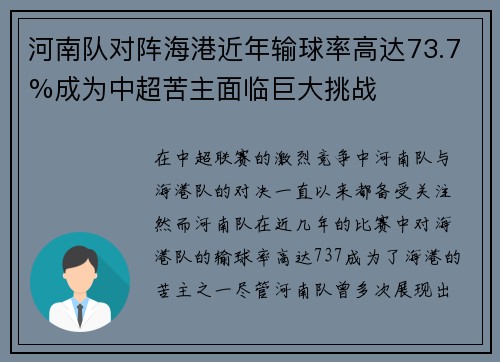 河南队对阵海港近年输球率高达73.7%成为中超苦主面临巨大挑战