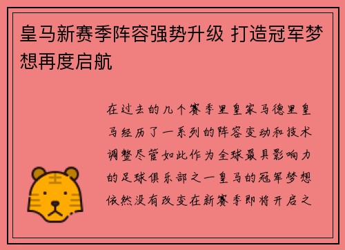 皇马新赛季阵容强势升级 打造冠军梦想再度启航