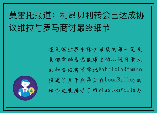 莫雷托报道：利昂贝利转会已达成协议维拉与罗马商讨最终细节
