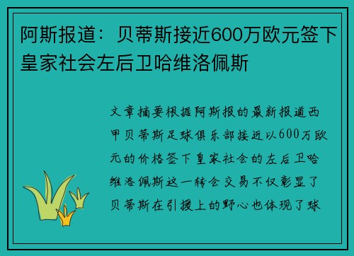 阿斯报道：贝蒂斯接近600万欧元签下皇家社会左后卫哈维洛佩斯