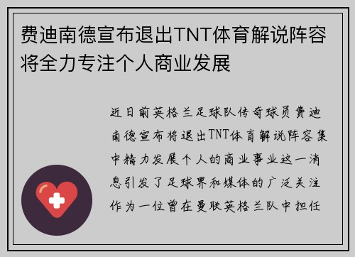 费迪南德宣布退出TNT体育解说阵容 将全力专注个人商业发展