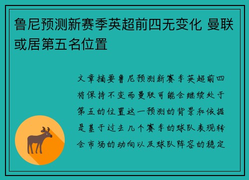 鲁尼预测新赛季英超前四无变化 曼联或居第五名位置