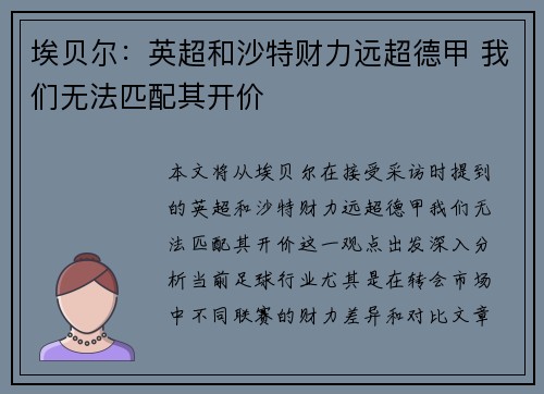 埃贝尔：英超和沙特财力远超德甲 我们无法匹配其开价