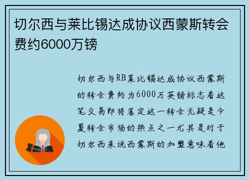 切尔西与莱比锡达成协议西蒙斯转会费约6000万镑