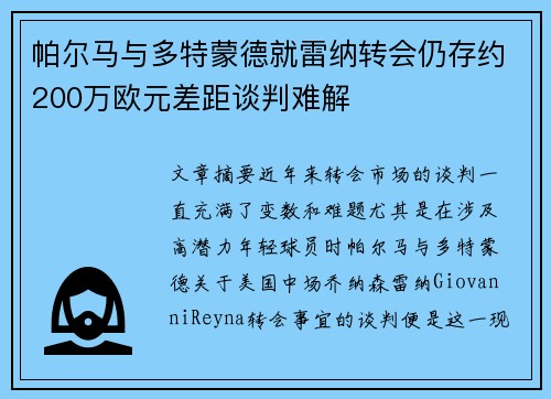 帕尔马与多特蒙德就雷纳转会仍存约200万欧元差距谈判难解
