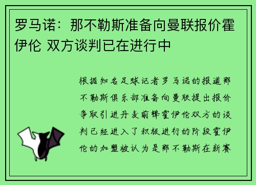 罗马诺：那不勒斯准备向曼联报价霍伊伦 双方谈判已在进行中